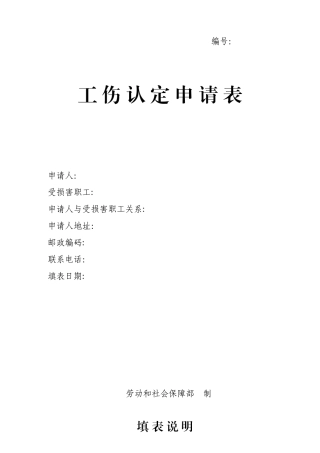 《工伤认定申请表》空白表格
