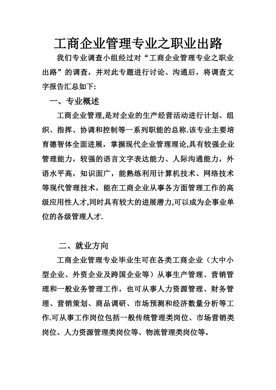 《工商企业管理专业之职业出路》调查文字报告_第1页