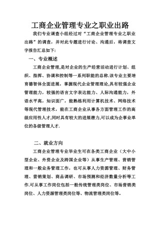 《工商企业管理专业之职业出路》调查文字报告