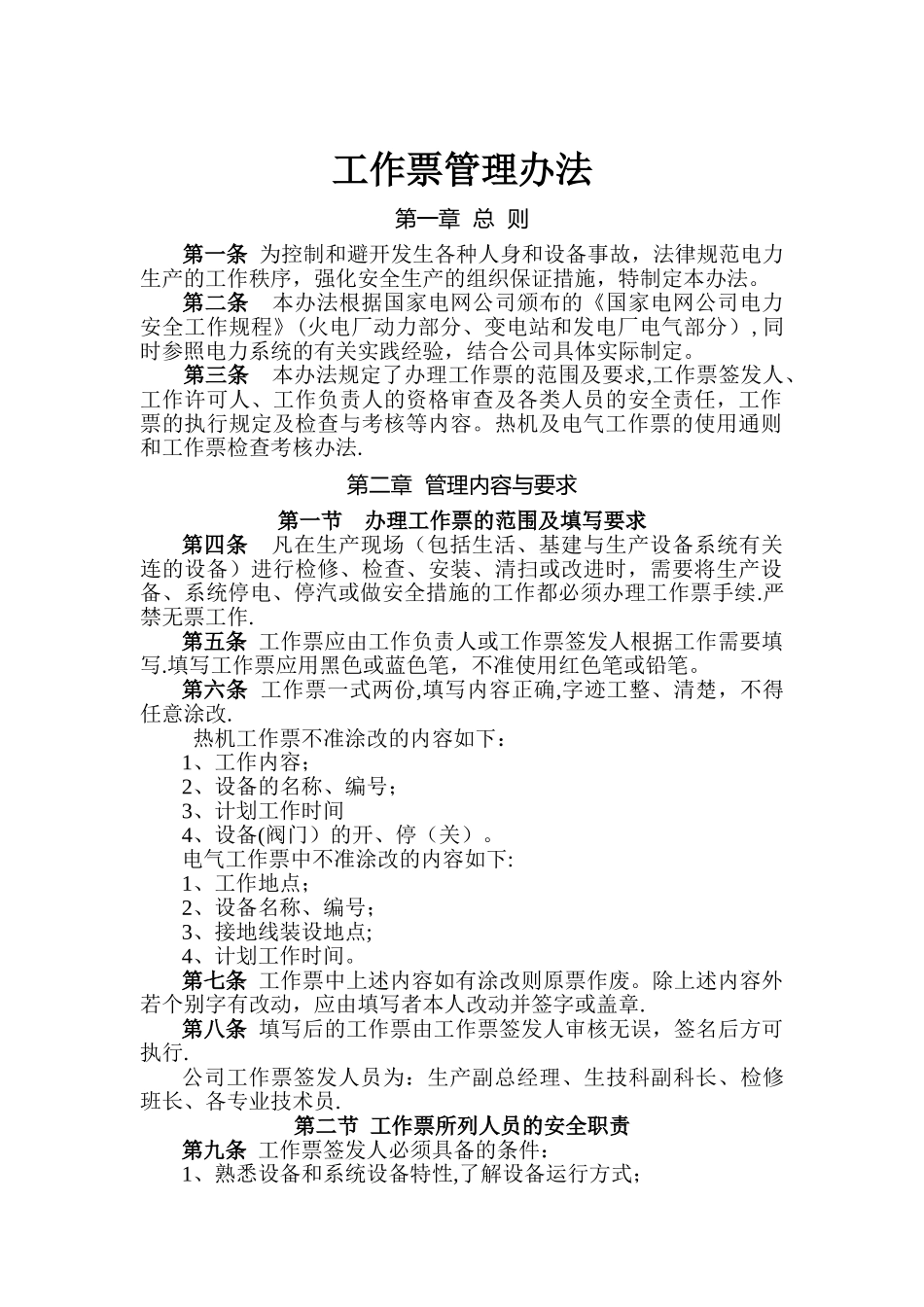 《工作票管理办法》_第1页