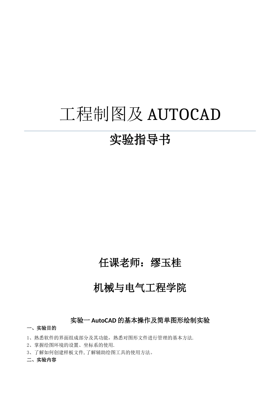 《工程制图及AUTOCAD》实验指导书_第1页