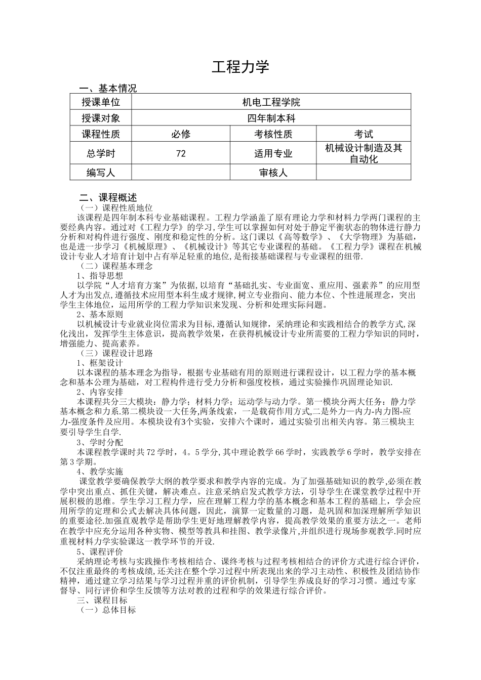 《工程力学》课程标准_第2页