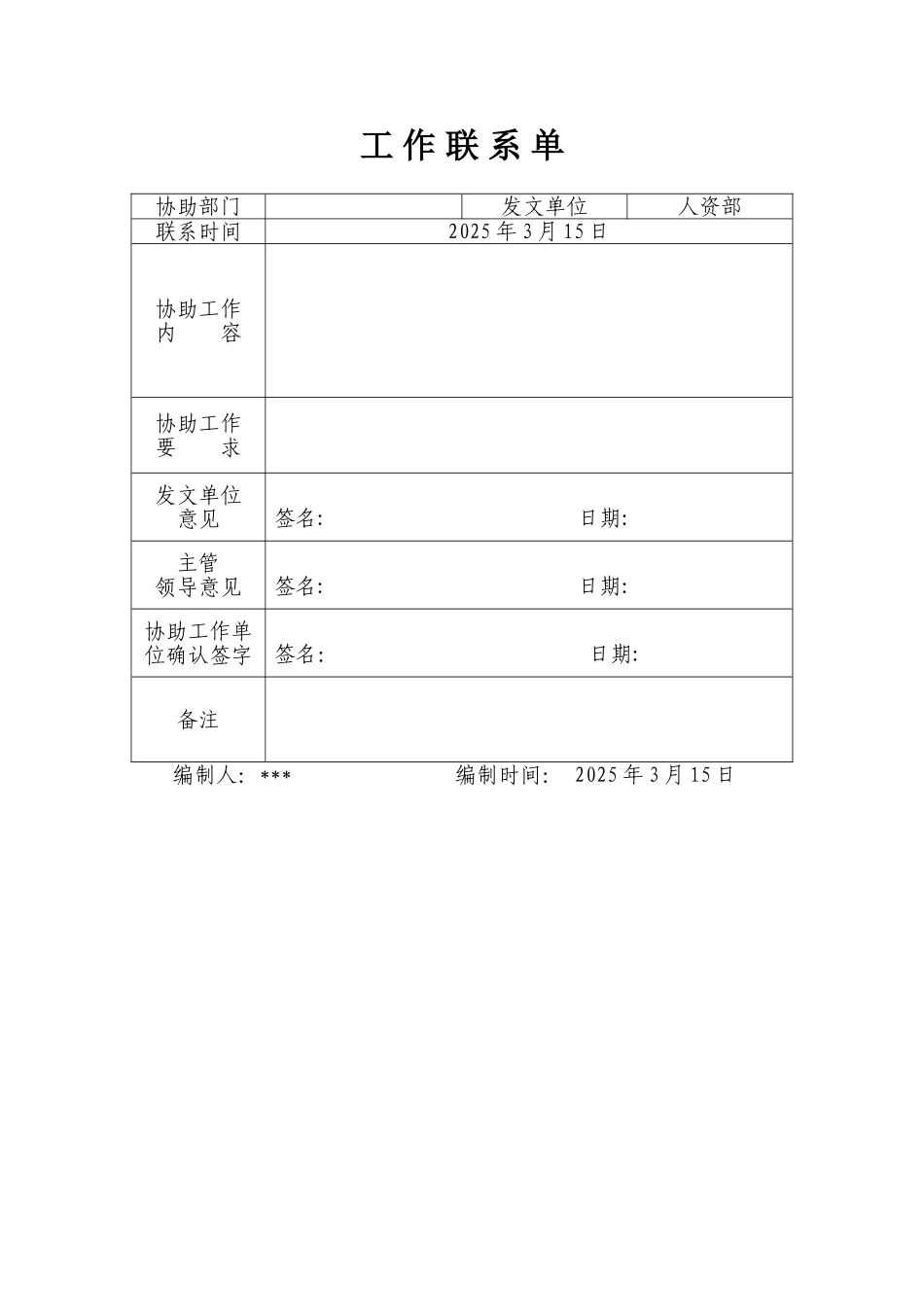 《工作联系单模板》_第1页