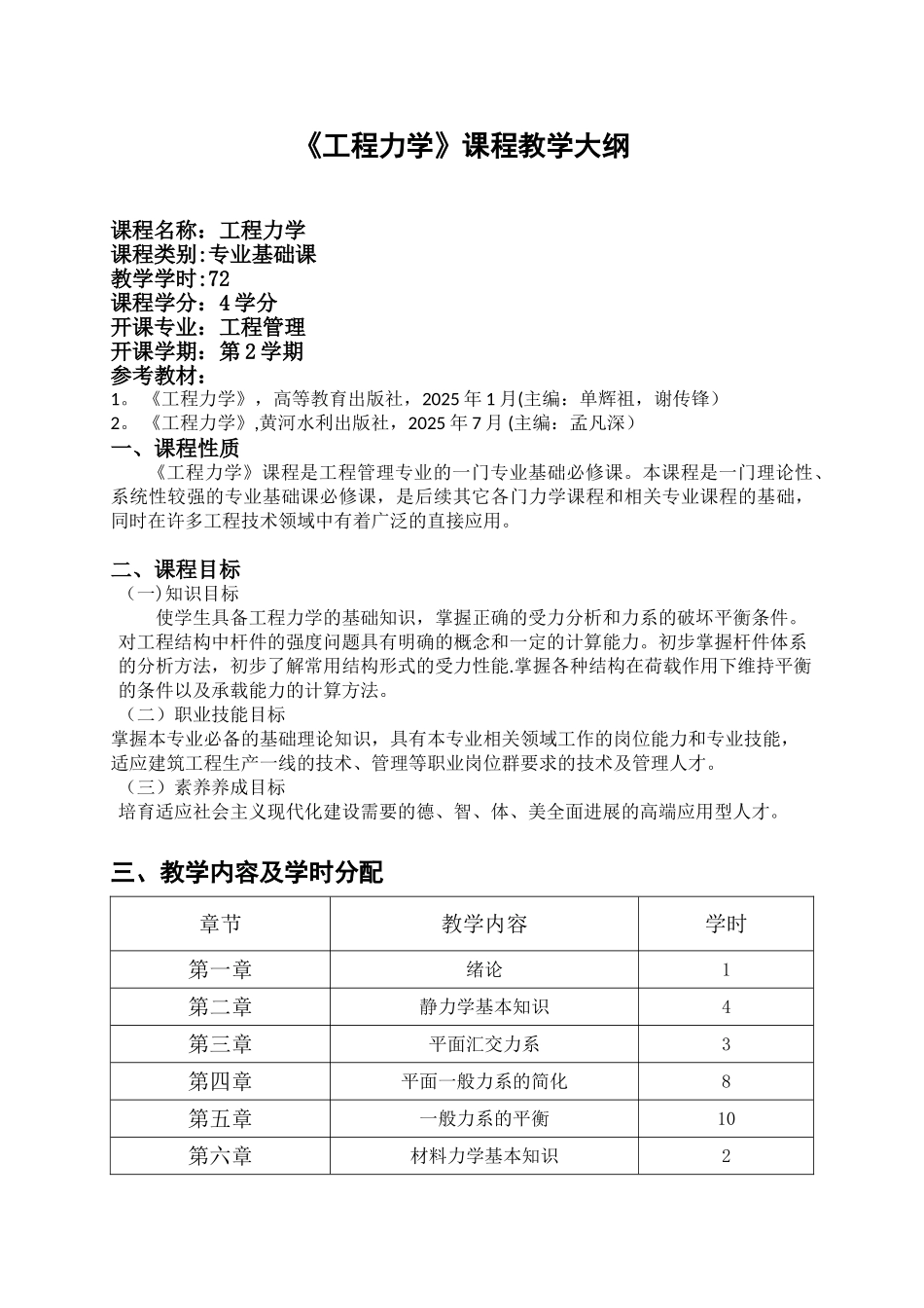《工程力学》课程教学大纲_第1页