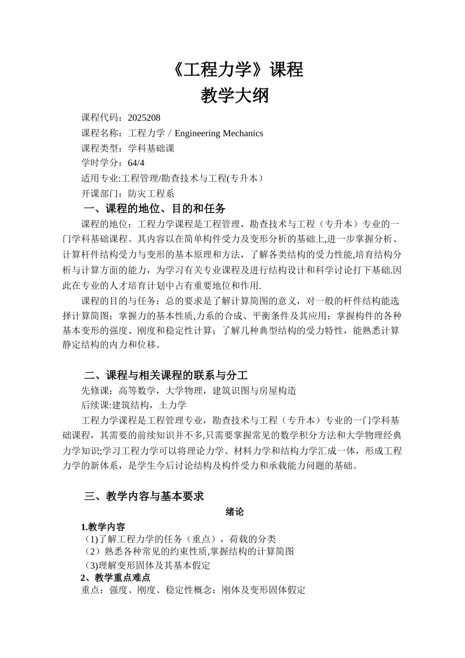 《工程力学》教学大纲_第1页