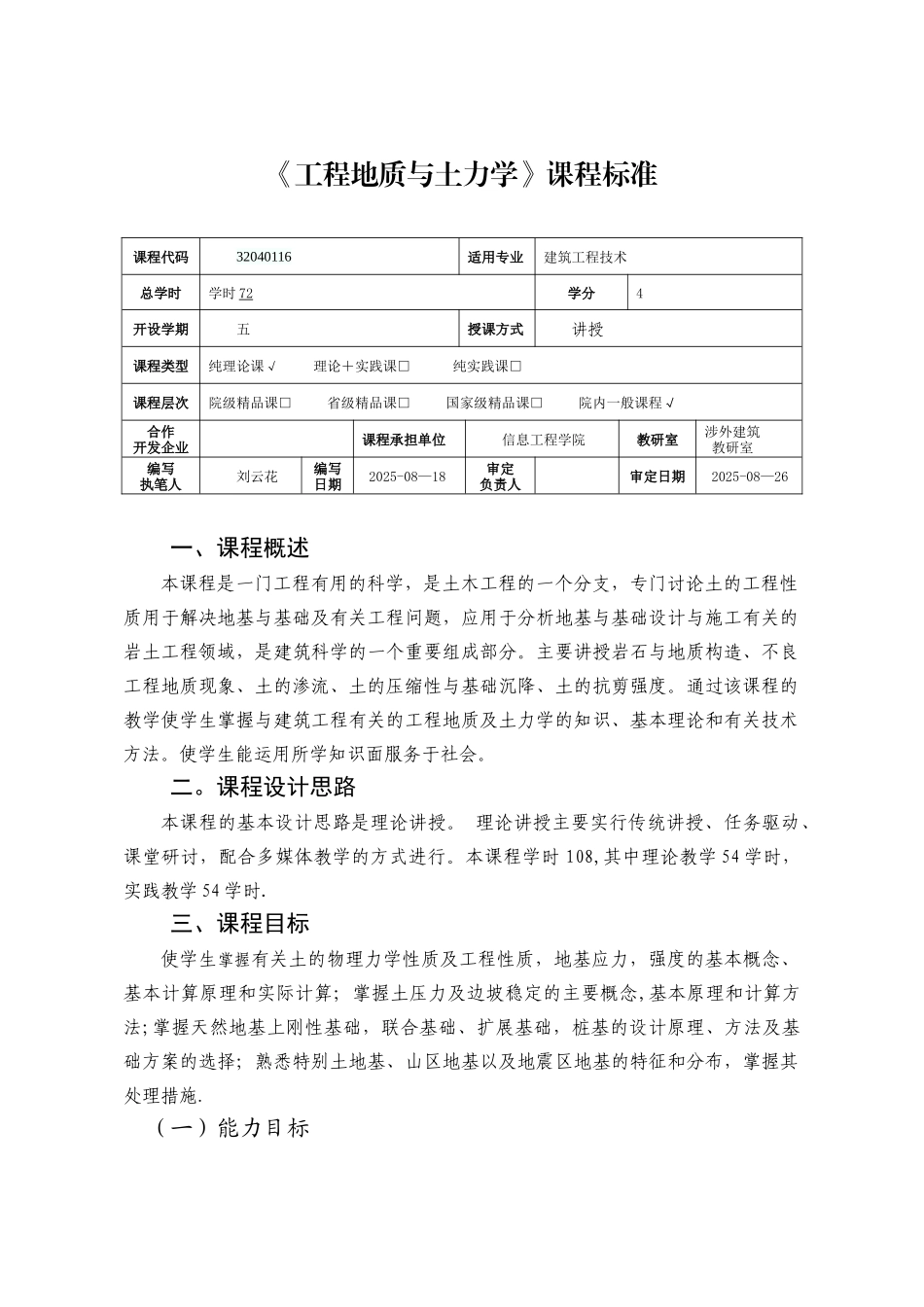 《工程地质及土力学-》课程标准_第1页