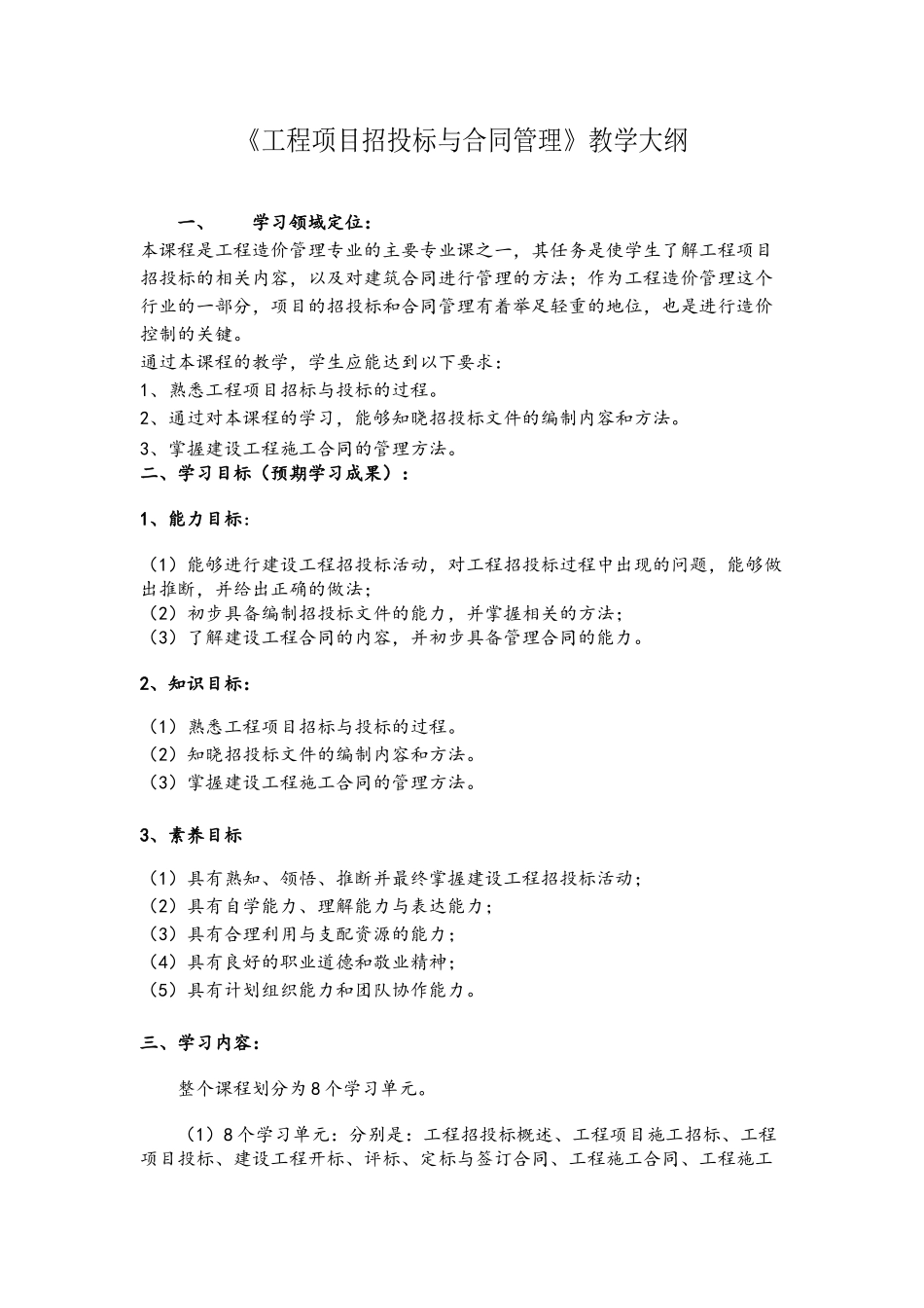 《工程合同管理》教学大纲_第2页