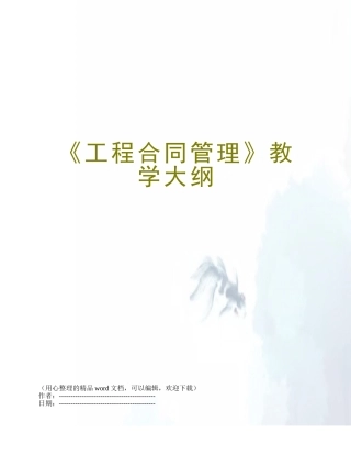 《工程合同管理》教学大纲