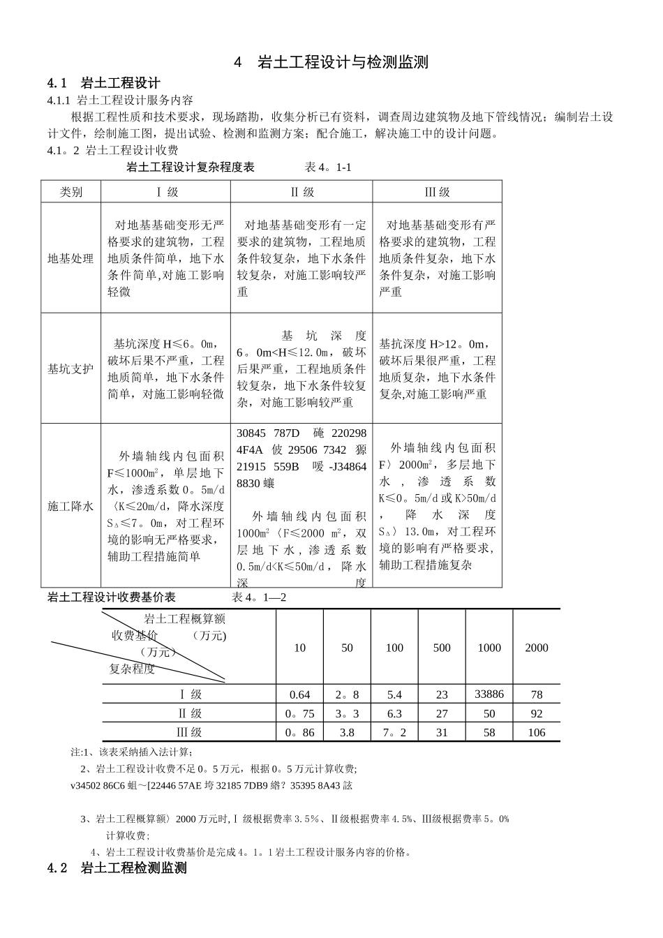 《工程勘察设计收费标准》_第1页