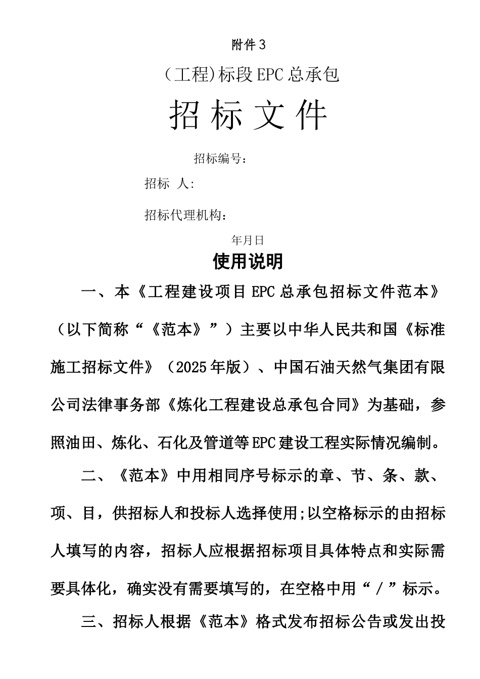 《工程建设项目EPC总承包招标文件》标准文本_第1页