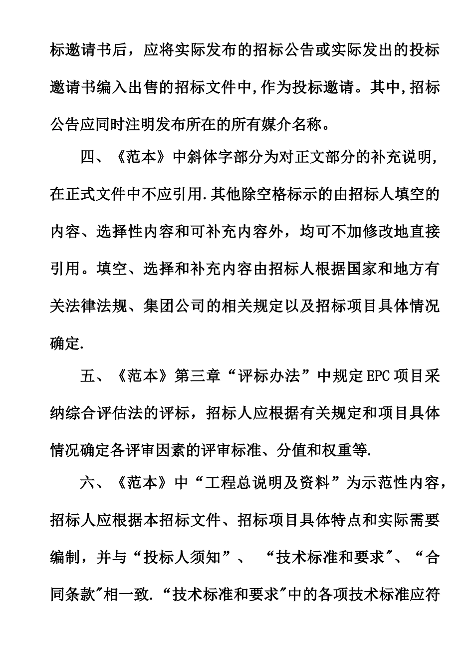 《工程建设项目EPC总承包招标文件》标准文本_第2页