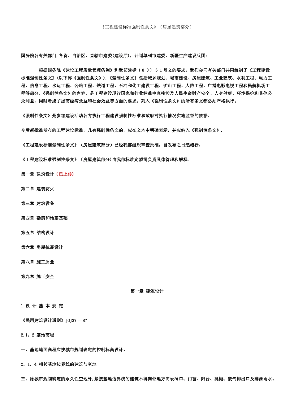 《工程建设标准强制性条文》_第1页