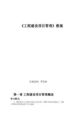 《工程建设项目管理》教案