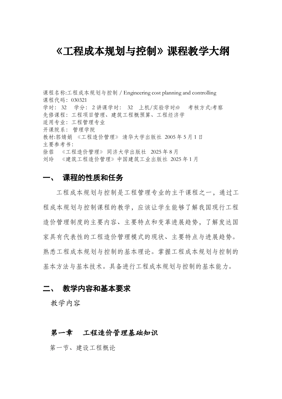 《工程成本规划与控制》课程教学大纲_第1页