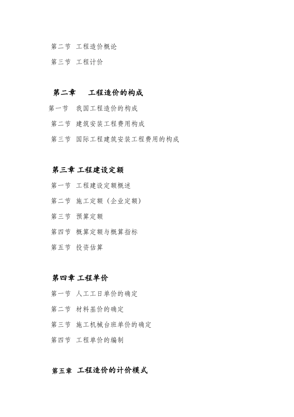 《工程成本规划与控制》课程教学大纲_第2页