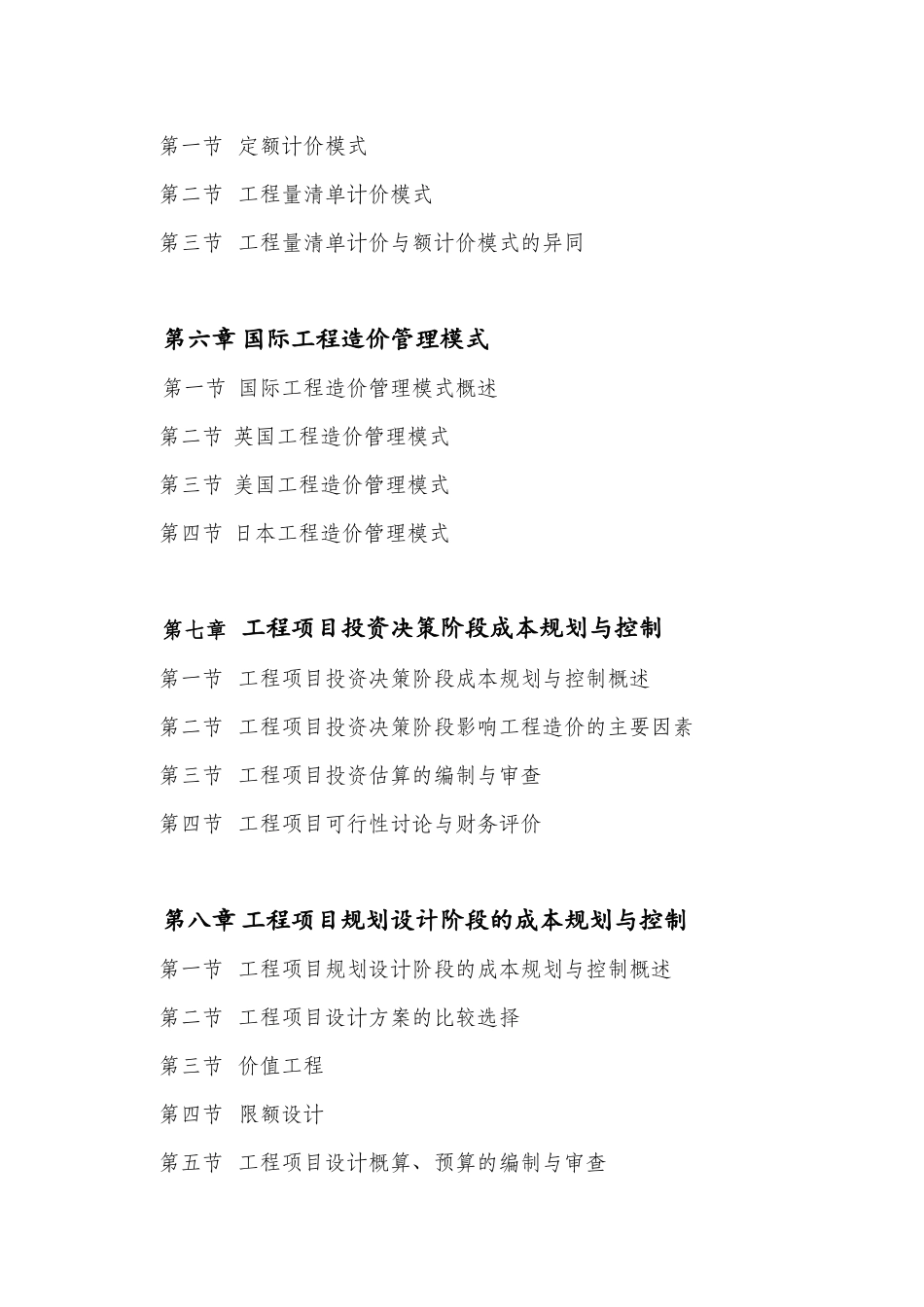 《工程成本规划与控制》课程教学大纲_第3页