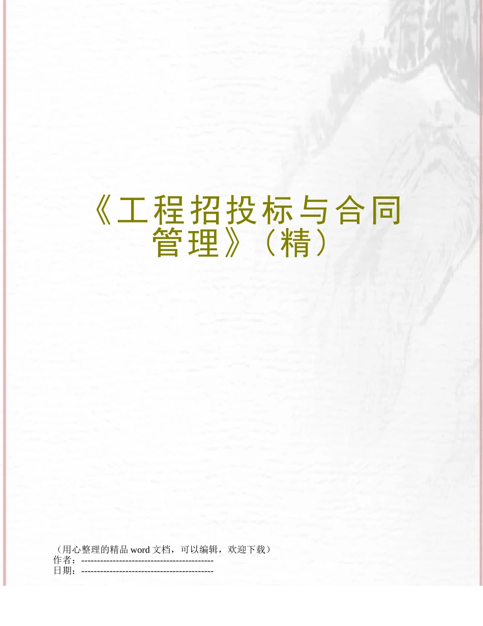 《工程招投标与合同管理》_第1页