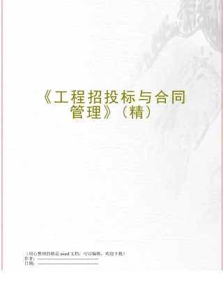 《工程招投标与合同管理》