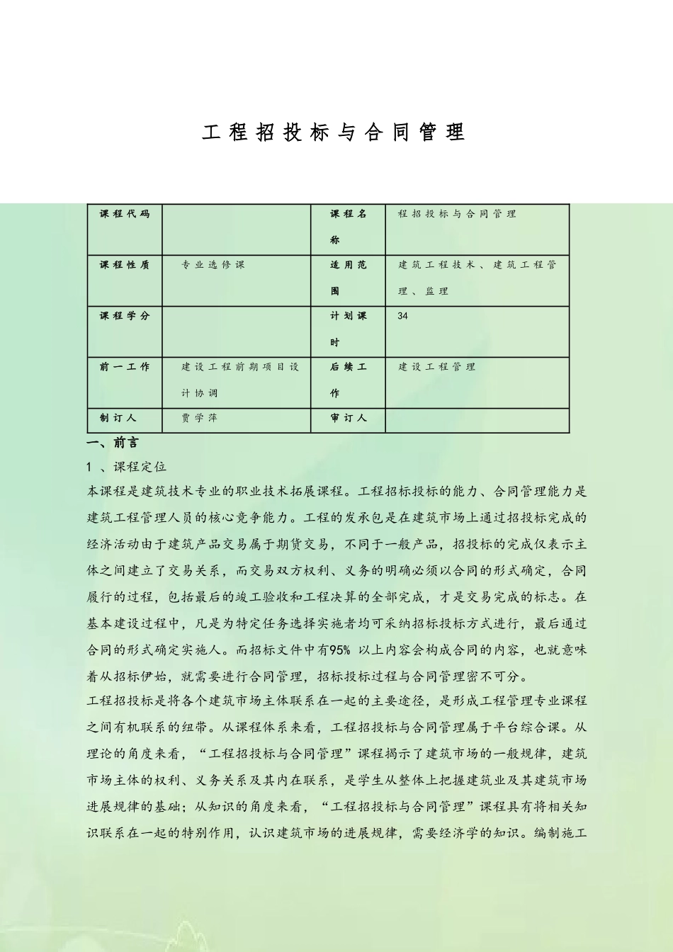 《工程招投标与合同管理》课程标准_第2页