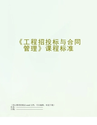 《工程招投标与合同管理》课程标准
