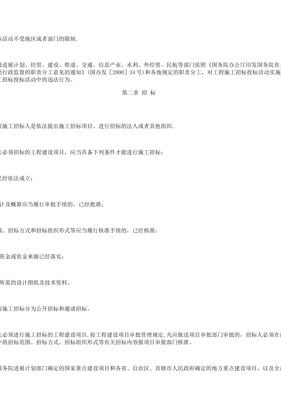 《工程建设项目施工招标投标办法》_第2页