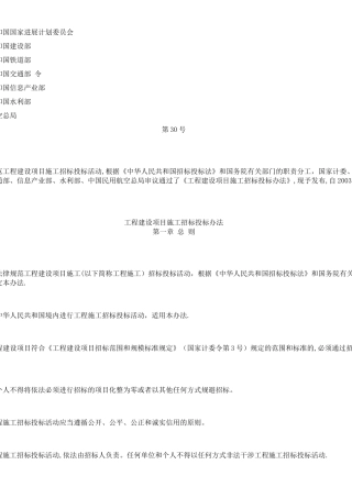 《工程建设项目施工招标投标办法》