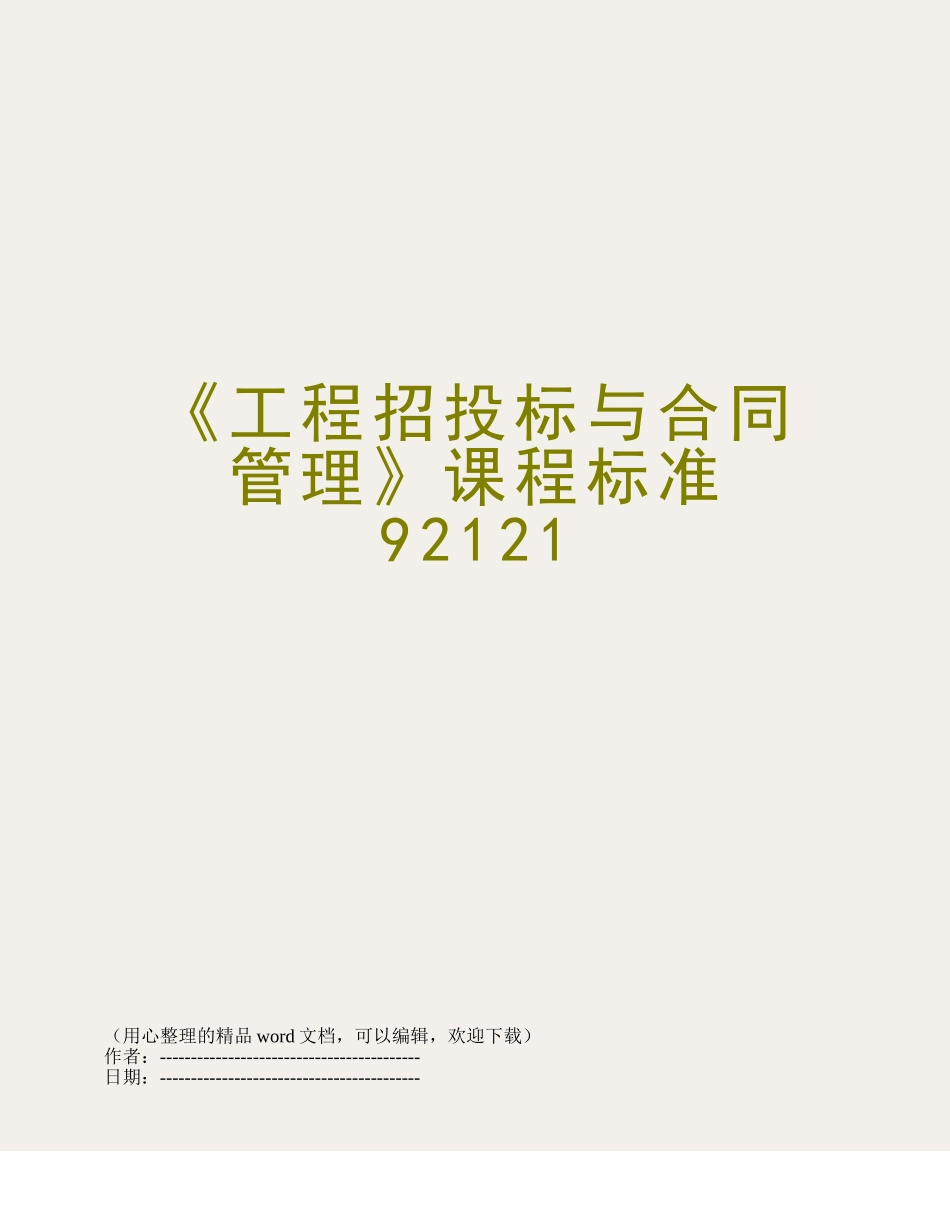 《工程招投标与合同管理》课程标准92121_第1页