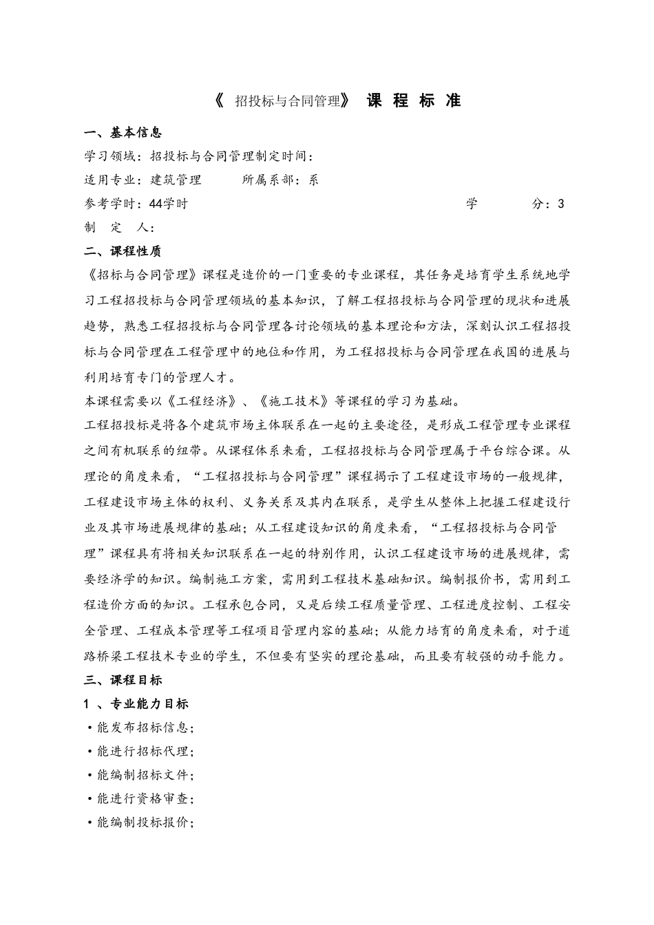 《工程招投标与合同管理》课程标准92121_第2页