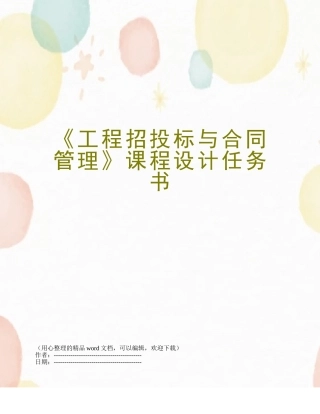 《工程招投标与合同管理》课程设计任务书