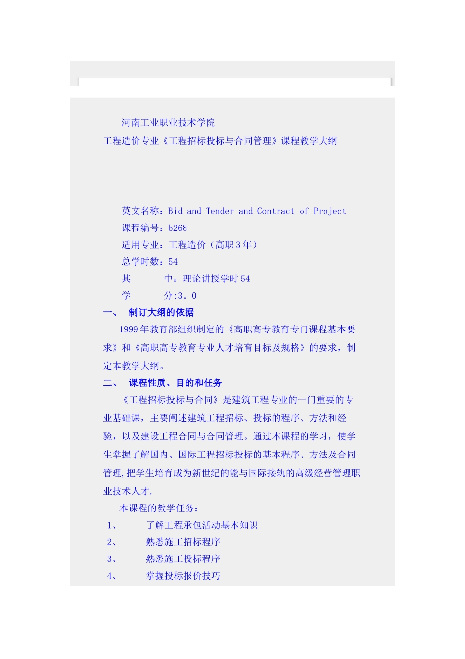 《工程招标投标与合同管理》课程教学大纲_第1页