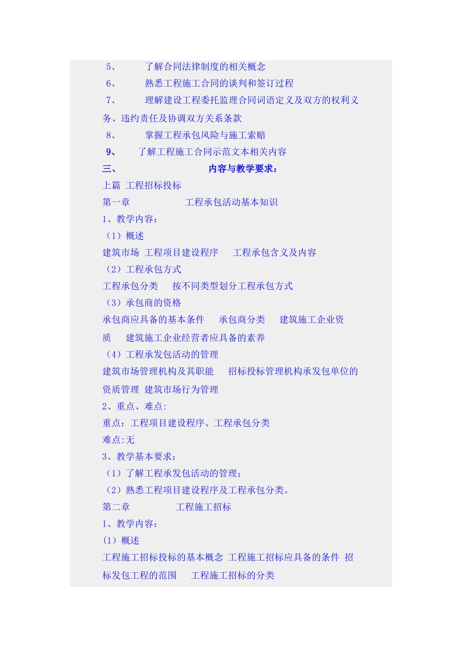《工程招标投标与合同管理》课程教学大纲_第2页