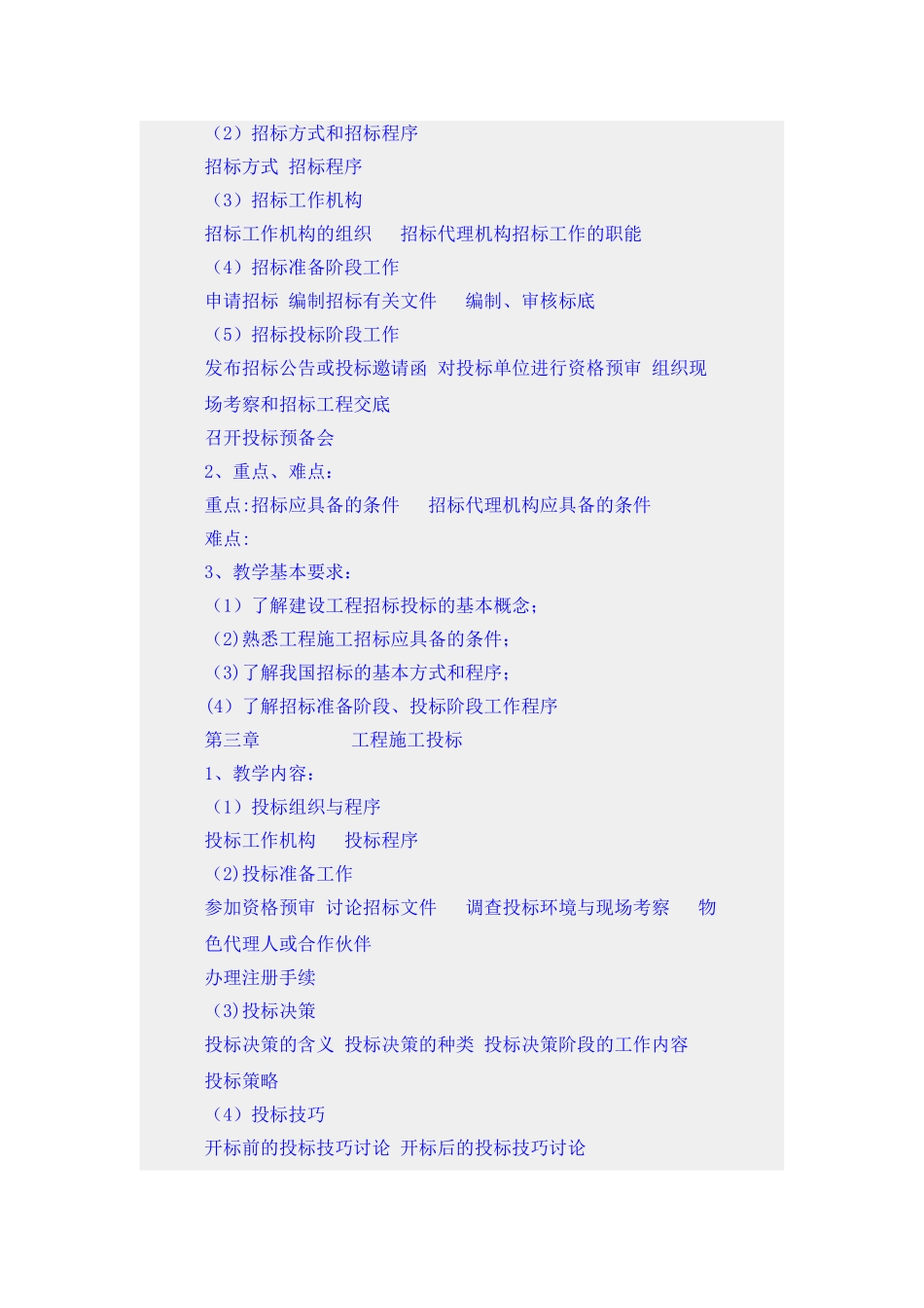 《工程招标投标与合同管理》课程教学大纲_第3页
