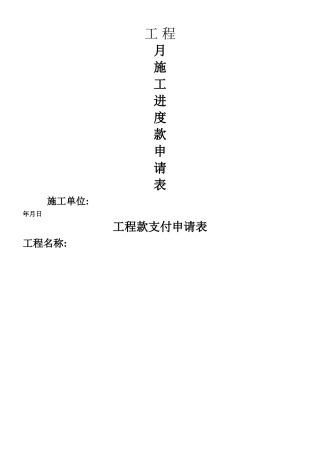 《工程施工进度款申请表》