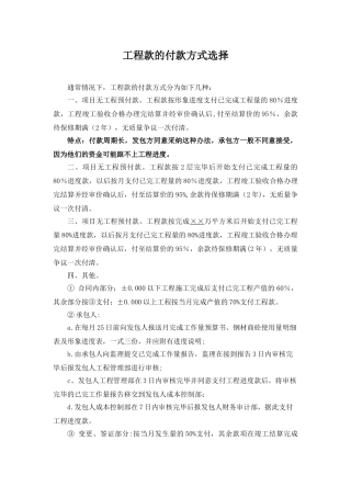 《工程款的付款方式选择》