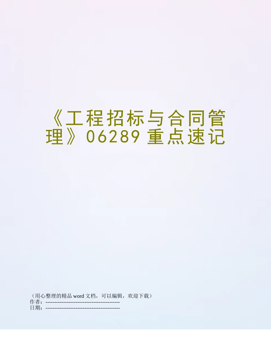 《工程招标与合同管理》06289重点速记_第1页