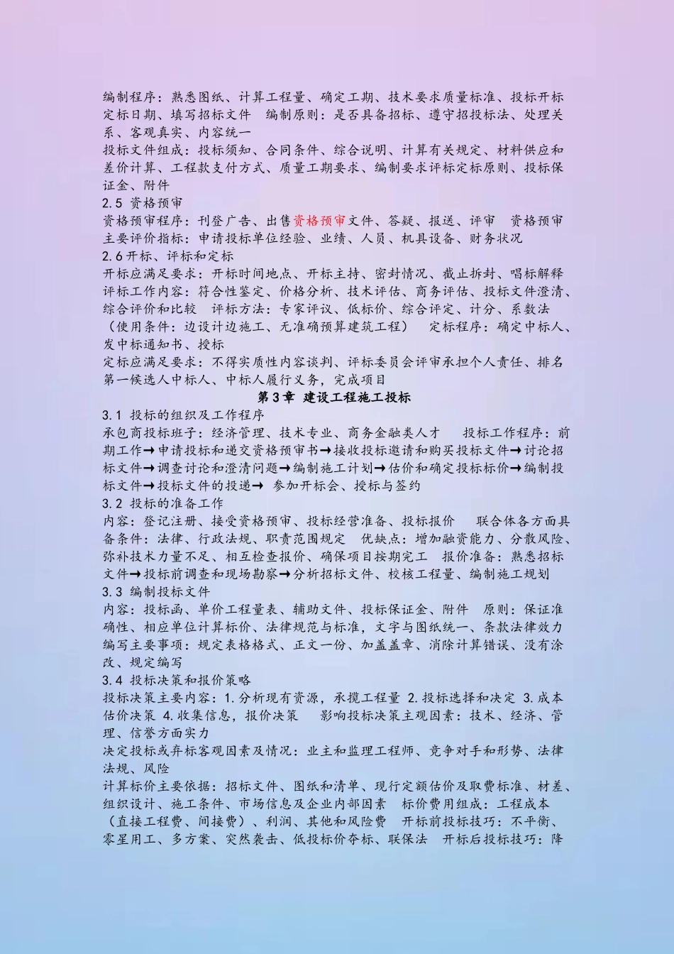 《工程招标与合同管理》06289重点速记_第3页