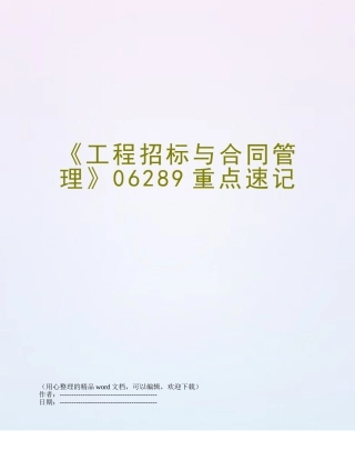 《工程招标与合同管理》06289重点速记