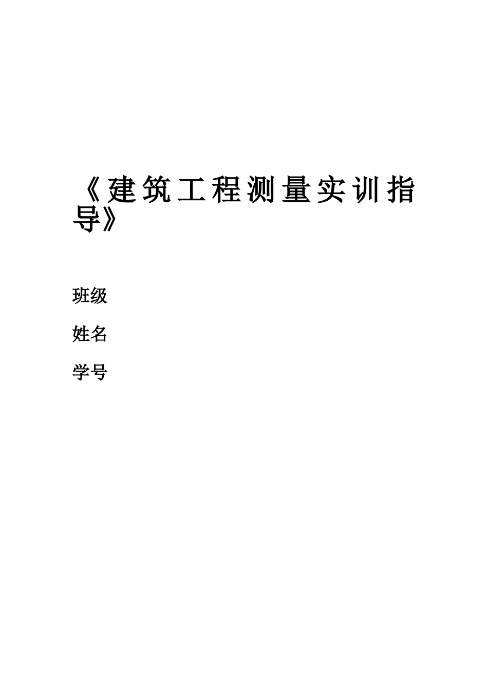 《工程测量实训指导》_第1页