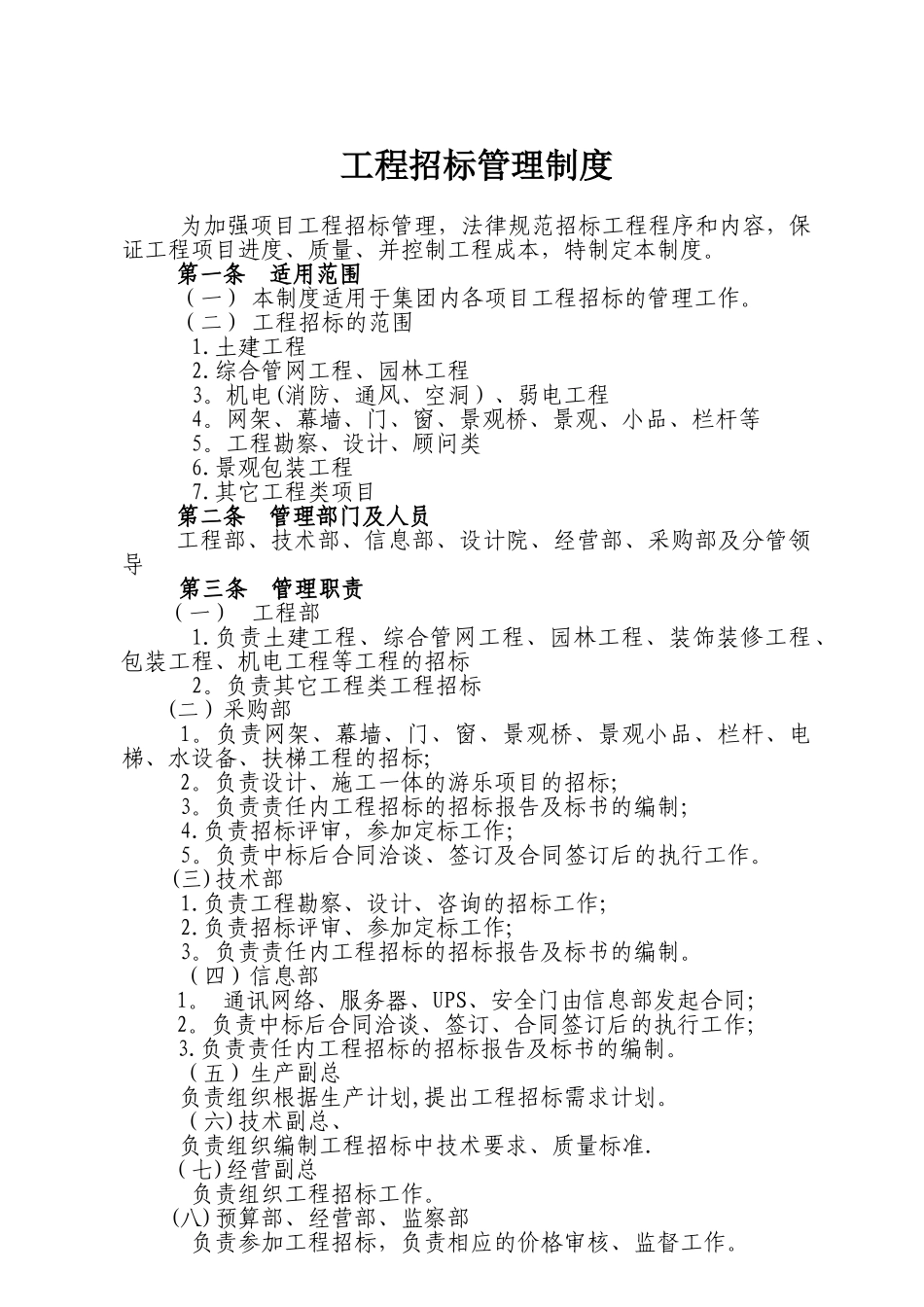 《工程招标管理制度》_第1页