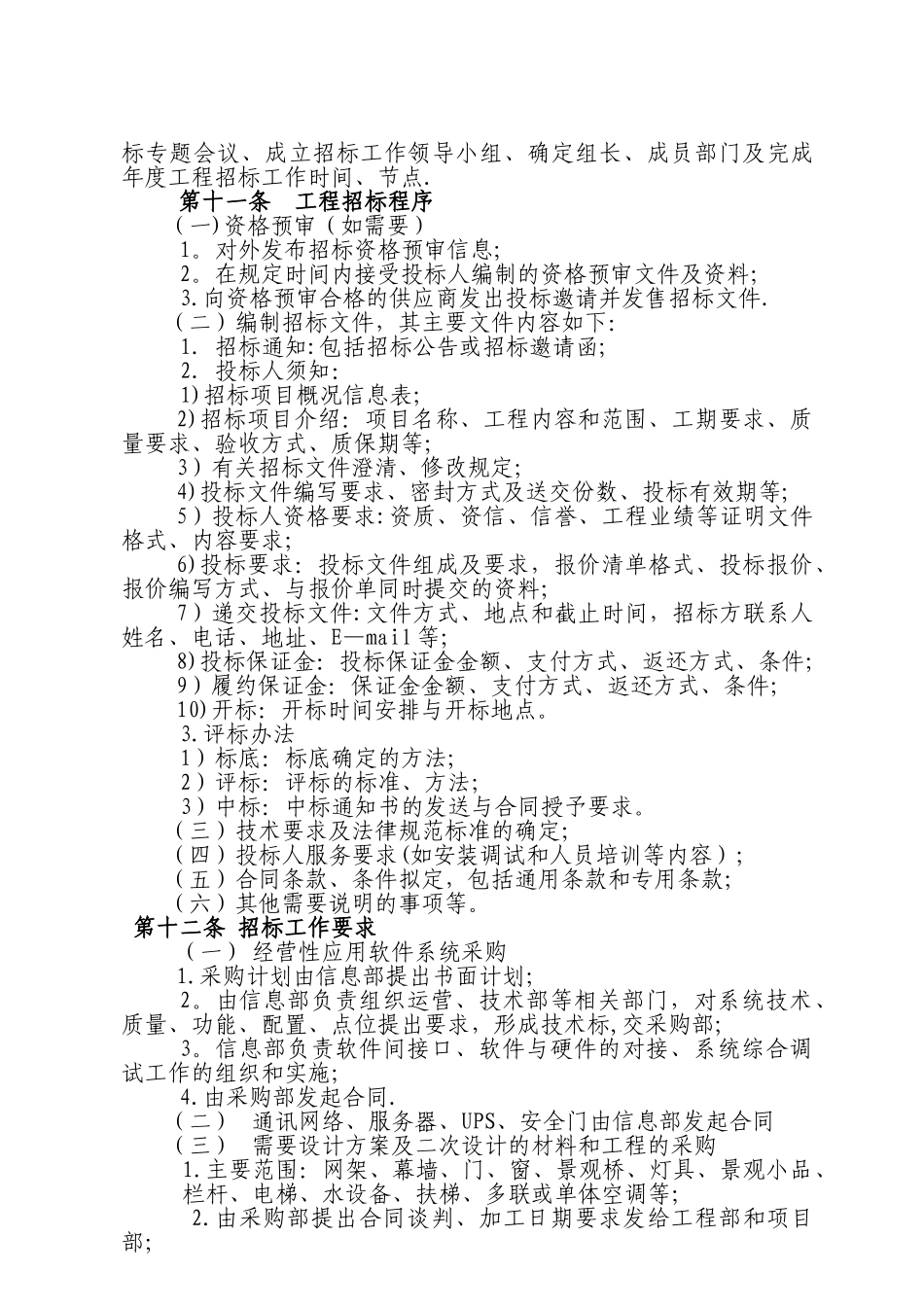 《工程招标管理制度》_第3页