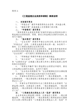 《工程监理企业资质申请表》填表说明。