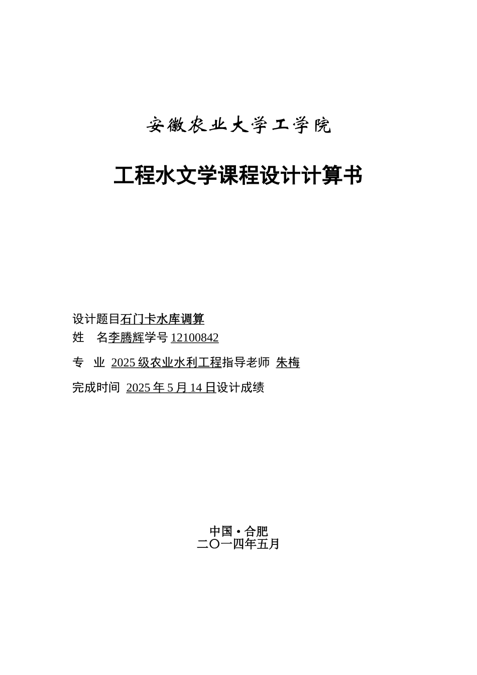 《工程水文学》课程设计_第1页