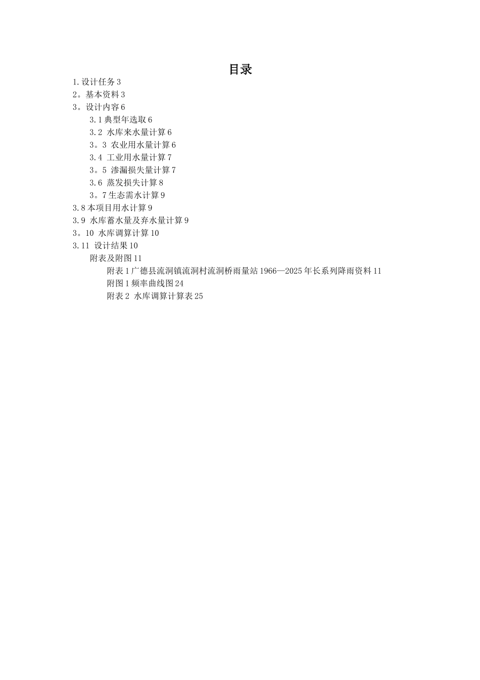 《工程水文学》课程设计_第2页