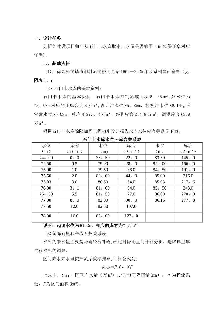 《工程水文学》课程设计_第3页