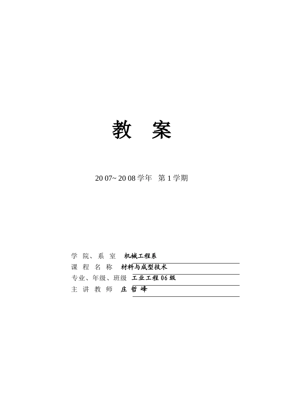 《工程材料及成型技术》教案_第2页