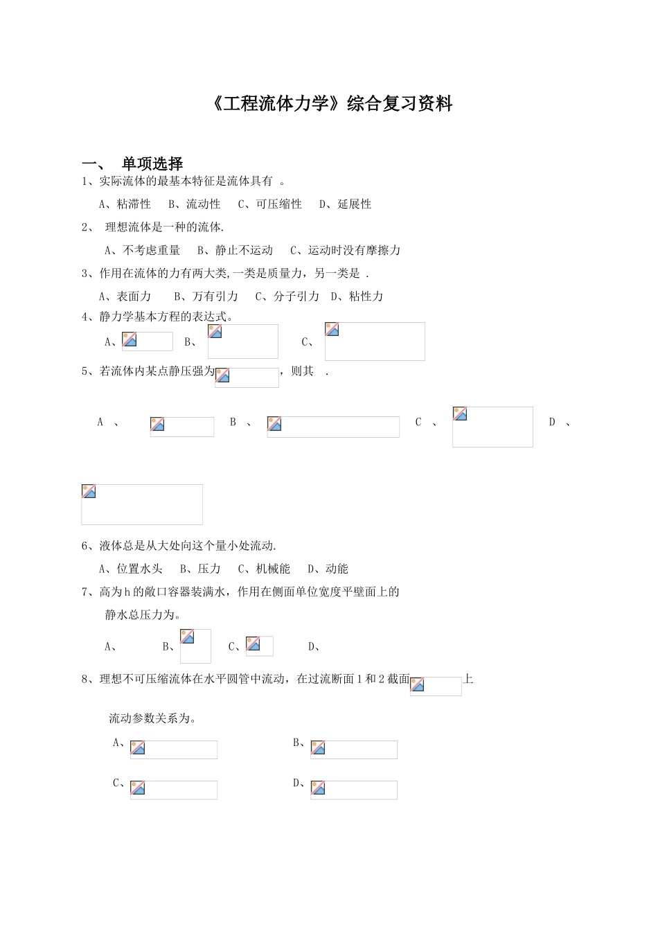 《工程流体力学》综合复习资料_第1页