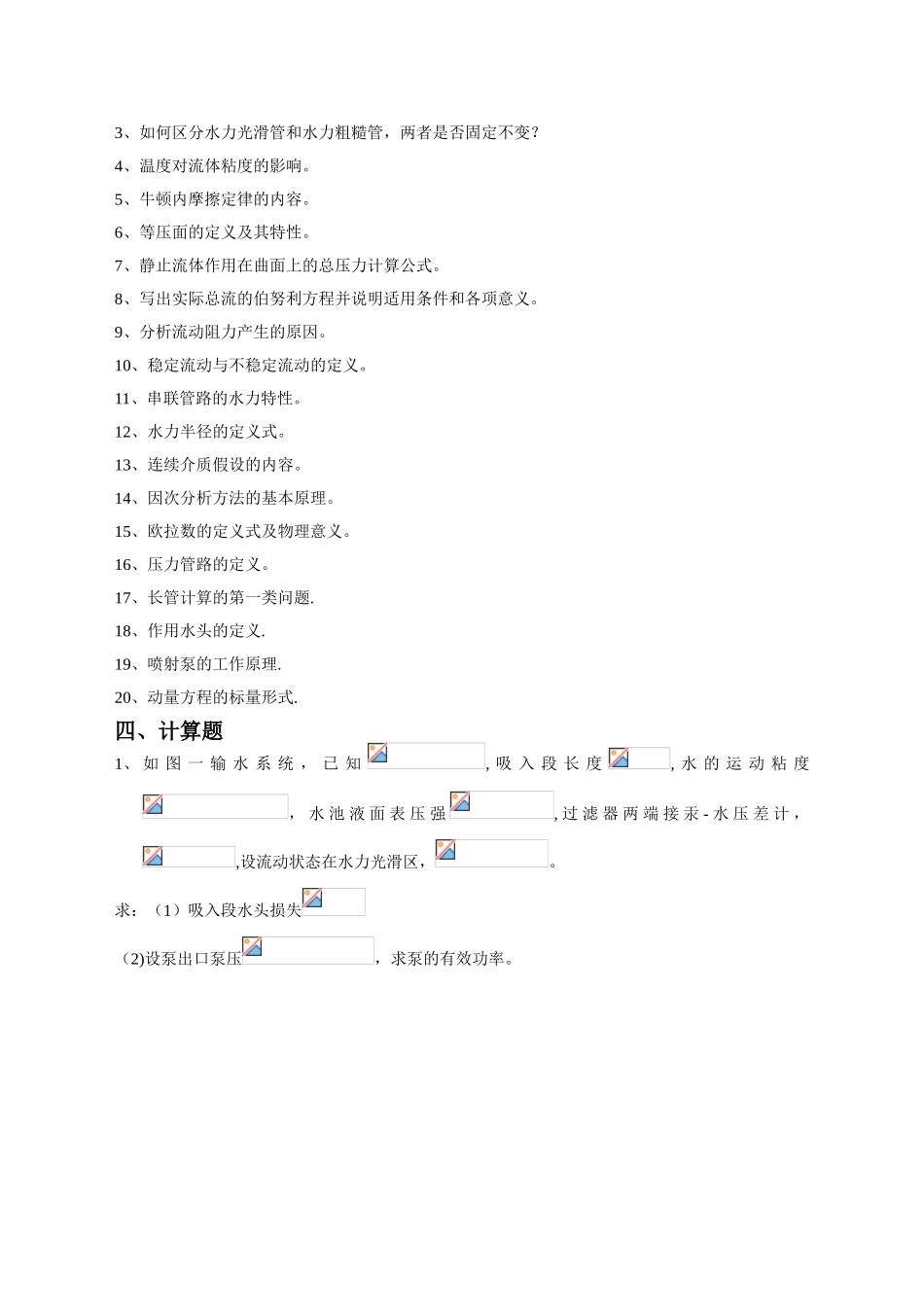 《工程流体力学》综合复习资料_第3页