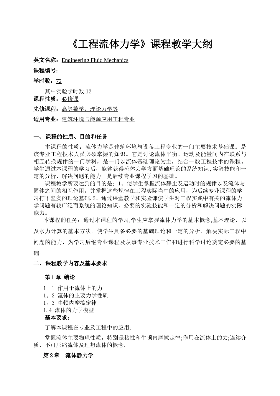 《工程流体力学》课程教学大纲_第1页