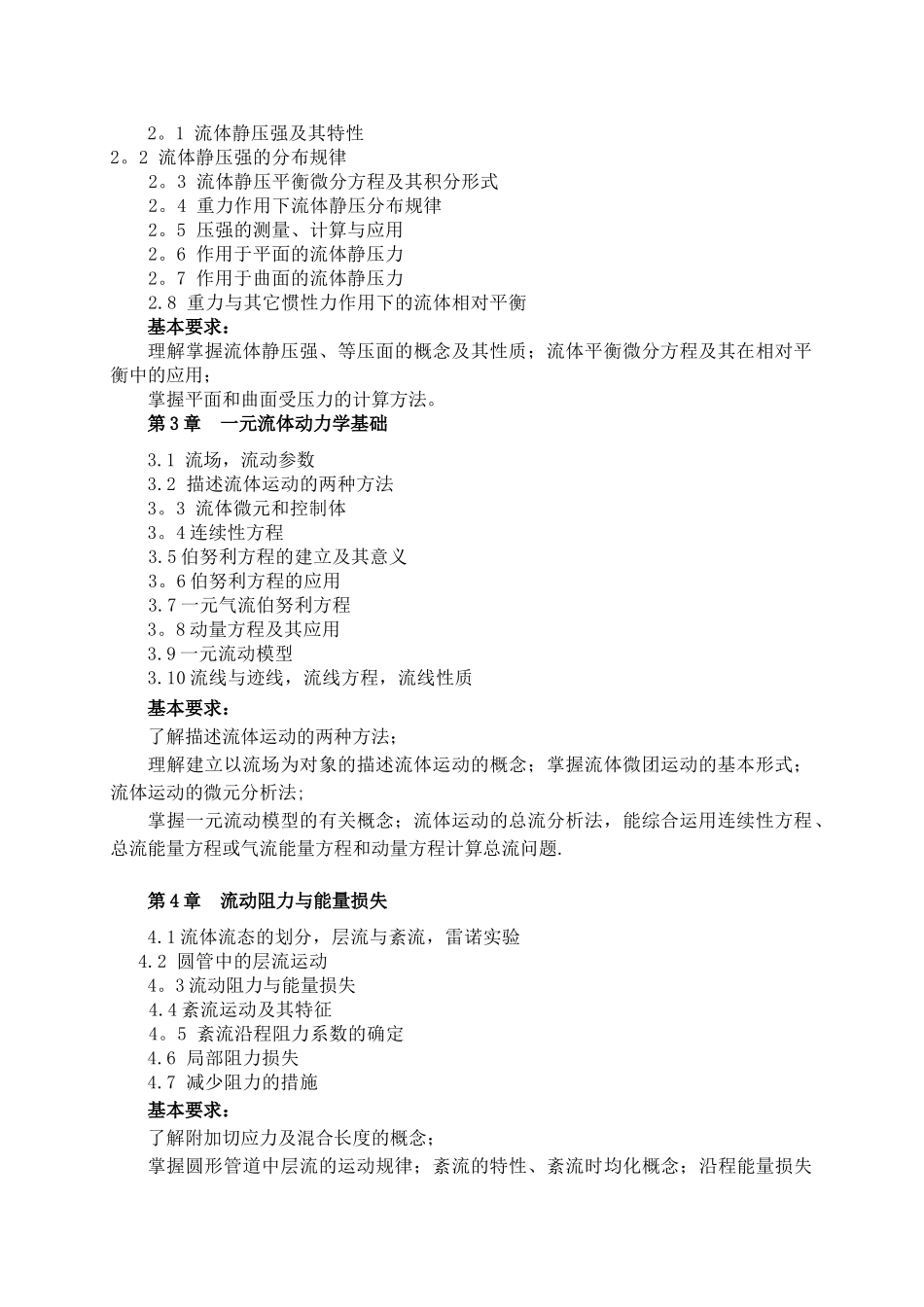 《工程流体力学》课程教学大纲_第2页