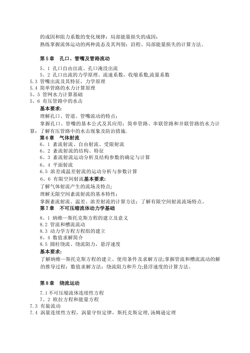 《工程流体力学》课程教学大纲_第3页